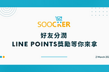 好友購物分潤 — LINE POINTS獎勵等你來拿