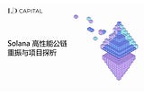 LD Capital: Solana高性能公链重振与项目探析