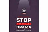 #priwreadbooks Stop Workplace Drama สยบดราม่าในองค์กร