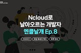 [엔클 날개] EP.8 : Gaza’s Child Read HOPE — 가자 지구 아이들을 위한 희망 메시지 책자 전달 프로젝트 개발기