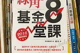 《綠角的基金8堂課》讀書筆記