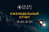 Еженедельный отчёт — 15–21 января 2022