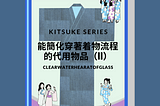 《日本和服着物Kimono着付系列#08》能簡化穿著着物流程的代用物品(II)