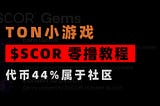 加密狗整编空投第351篇：TON新机会 — 小游戏SCOR玩赚教程