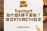 TopstepX 為什麼K棒不會動？修改RTH與設ETH定