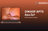 OWASP APTS คืออะไร?