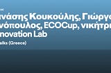 Innovation Talks: Θανάσης Κουκούλης, Γιώργος Αντωνόπουλος, ECOCup, νικήτρια ομάδα του SUP Free…