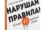 Нарушай правила! И еще 45 правил гения