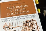 Любование ученым сословием. Что было и никогда уже не повторится.