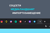 Как идет импортозамещение бизнес-возможностей соцсетей