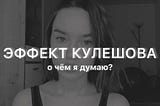 О чём я думаю? Эффект Кулешова