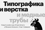 «Типографика и верстка» в феврале