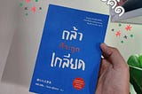 17 ข้อคิด จากหนังสือ กล้าที่จะถูกเกลียด