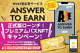 【Answer to Earn】プレミアムパスNFT保有者向けキャンペーン