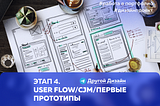 Этап 4. User Flow и CJM с первым этапом прототипирование #дизайн проект