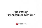 Coaching With CTO | EP.1 หมด Passion จริงๆแล้วมันคืออะไรกันนะ?