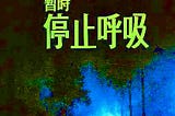 中秋節暫時停止呼吸？
