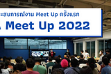 แชร์ประสบการณ์งาน Meet up ออฟไลน์ครั้งแรก .. กับ QA Meet Up 2022