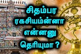 சிதம்பர ரகசியம்