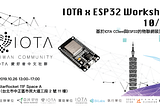 【工作坊】基於IOTA CClient與ESP32的物聯網裝置開發 | IOTAxESP32 Workshop 10/26