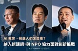 AI人工智慧來了! 總統候選人全員到齊，提教育解方