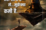 तेरा साथ है तो मुझे क्या कमी है — मेरे महाकाल