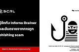 รู้จักกับ Inferno Drainer และภัยร้ายจากการถูก phishing scam