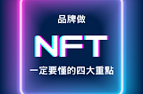 NFT不懂NFT，也能看懂品牌做NFT行銷的四大要素！