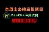加密狗整编空投第355篇：周末必撸项目——Zenchain