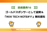 MIXIは、技術書典16に協賛＆新刊「MIXI TECH NOTE #11」を無料頒布します！