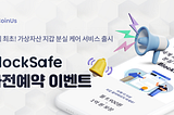 [공지] BlockSafe 출시기념 사전예약 이벤트