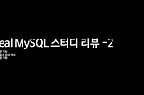 MySQL 스터디-2