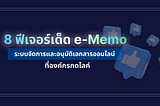 e-Memo updated feature