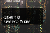 備份與還原 AWS EC2 的 EBS