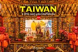 รีวิว ไต้หวัน (Taiwan) 6 พิกัดวัดดัง ขอพรความรัก พร้อมวิธีขอพร (อัพเดท 2024)