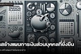 การสร้าง แผนการเงินส่วนบุคคล ที่ยั่งยืน