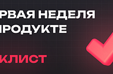 Итак, вы пришли в продукт. Как не ударить в грязь лицом: чеклист