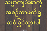 ဘုရားသခင်၏အသံတော်ကို
ကြားချင်ပါသလား❓