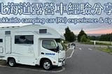 北海道露營車旅遊經驗大全
