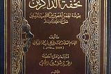 Salāt ul-Hāja — ’The Prayer of Need’ from al-Shawkānī’s ‘Tuhfah ul-Dhākirīn’