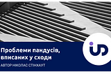 Проблеми пандусів вписаних у сходи (переклад блогу Ніколаса Стінхаута)