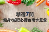 【美食】精選七間台南水煮餐 健身減肥必備(多圖)