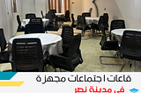 غرف اجتماعات مجهزة بمدينة نصر 01111270647