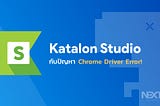 Katalon Studio VS ChromeDriver error อิหยังวะ !