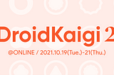 DroidKaigi 2021 活動報告