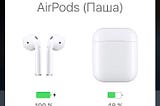 AirPods — самый краткий отчёт