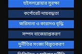 বাংলাদেশের দুর্নীতি দমন আইন সংশোধনের ব্যাপারে আমার মতামত