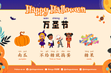 万圣节来了 Halloween is coming