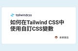 如何在Tailwindcss中使用CSS變數