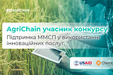 AgriChain учасник конкурсу «Підтримка ММСП у використанні інноваційних послуг”